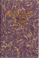 英汉经贸词典