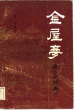醒世小说 金屋梦 续《金瓶梅》