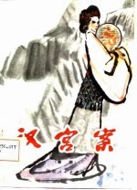 汉宫案 秦腔