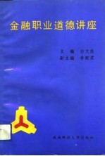金融职业道德讲座