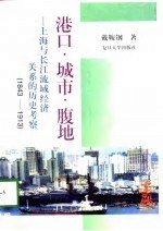 港口·城市·腹地 上海与长江流域经济关系的历史考察 1843-1913