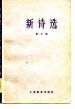 新诗选 第3册