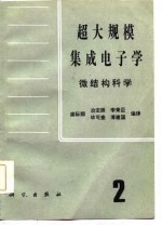 超大规模集成电子学 微结构科学 第2册