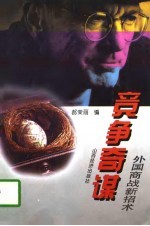 竞争奇谋 外国商战新招术