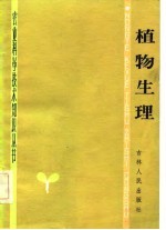 植物生理