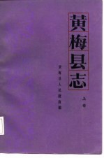 黄梅县志 上