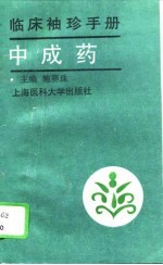 临床袖珍手册 中成药