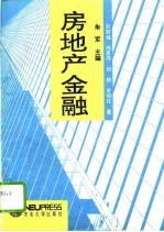房地产金融