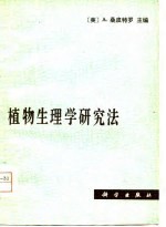 植物生理学研究法