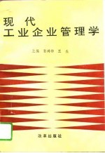 现代工业企业管理学