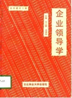 企业领导学