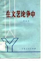 在文艺论争中