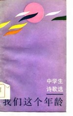 我们这个年龄 中学生诗歌选