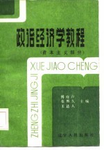 政治经济学教程 资本主义部分