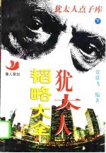 犹太人韬略大全 打开犹太人脑袋