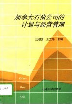 加拿大石油公司的计划与经营管理