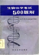 生物化学500题解 自我测试与复习
