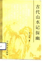 古代山水记探幽