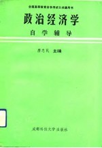 政治经济学自学辅导