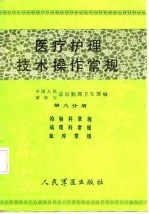 医疗护理技术操作常规 第8分册 检验科常规、病理科常规、血库常规