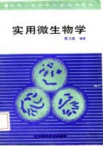 实用微生物学