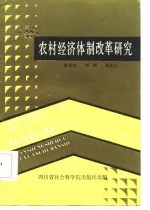 农村经济体制改革研究