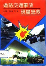 道路交通事故现场急救