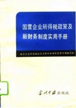 国营企业所得税政策及新财务制度实用手册