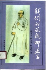 我们的父亲柳亚子