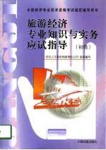 旅游经济专业知识与实务应试指导