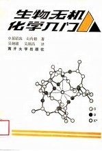 生物无机化学入门