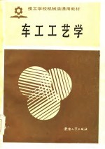 技工学校机械类通用教材 车工工艺学