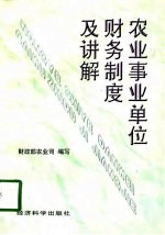 农业事业单位财务制度及讲解