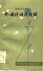 智慧的花朵 外国谚语选续辑