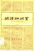 阅读和欣赏 古典文学部分 8