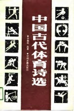 中国古代体育诗选