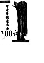中老年健康长寿100讲