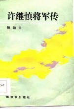 许继慎将军传