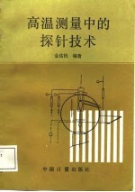 高温测量中的探针技术