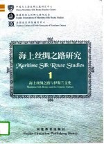 海上丝绸之路研究 1 海上丝绸之路与伊斯兰文化