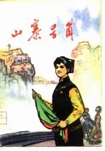 山寨号角