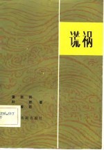 谎祸 豫剧