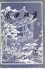 戏曲研究 第13辑