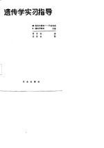 遗传学实用指导
