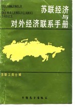 苏联经济与对外经济联系手册
