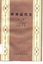 世界近代史 上