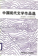 中国现代文学作品选 上