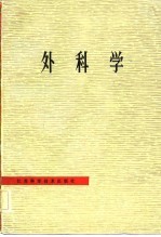 外科学