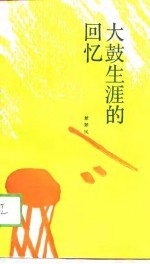 大鼓生涯的回忆