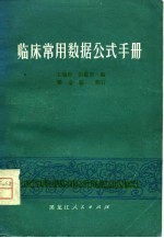 临床常用数据公式手册